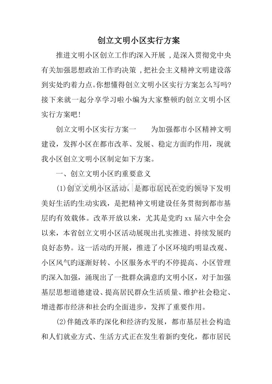 创建文明社区实施方案.doc_第1页