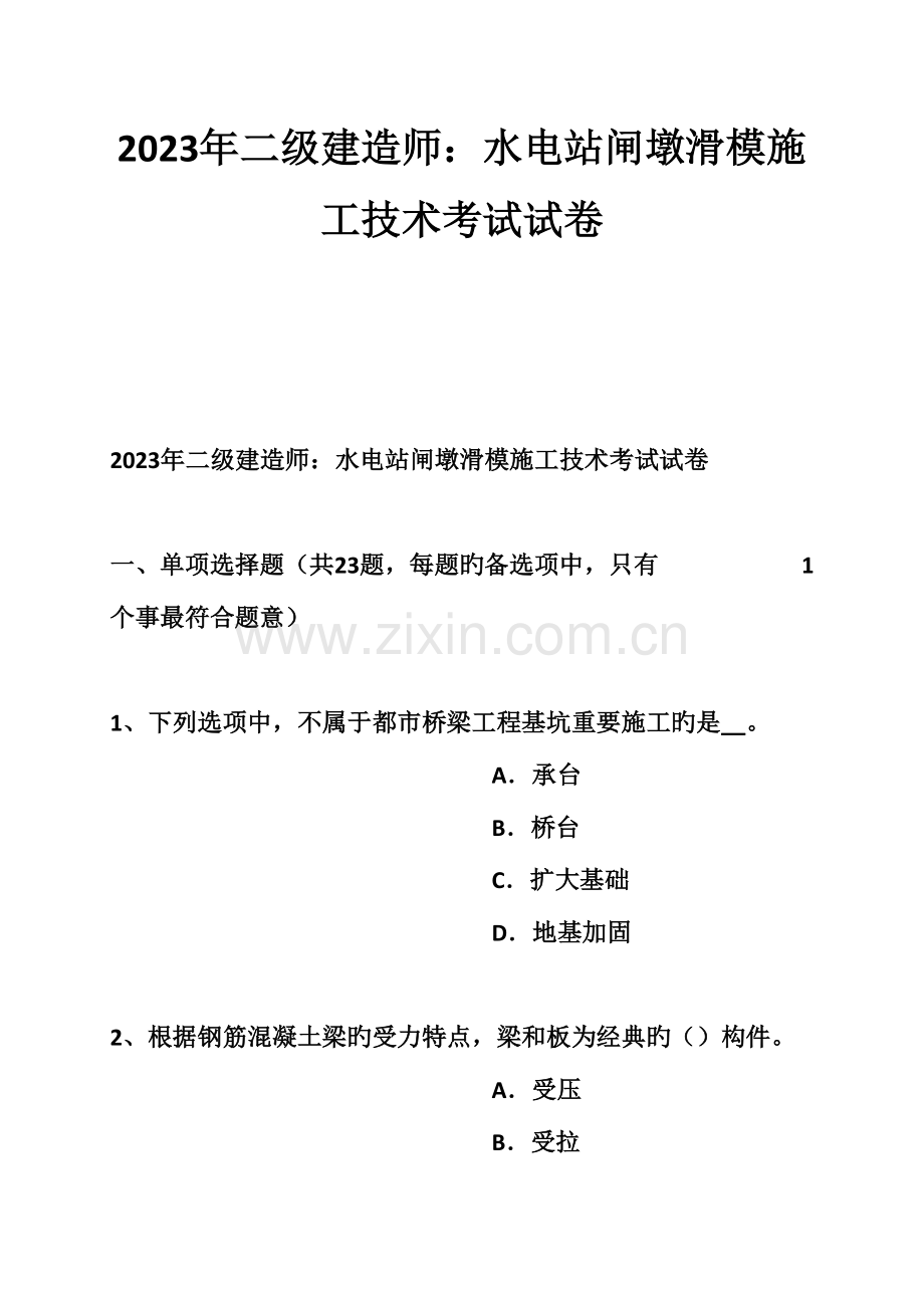 2023年二级建造师水电站闸墩滑模施工技术考试试卷.doc_第1页