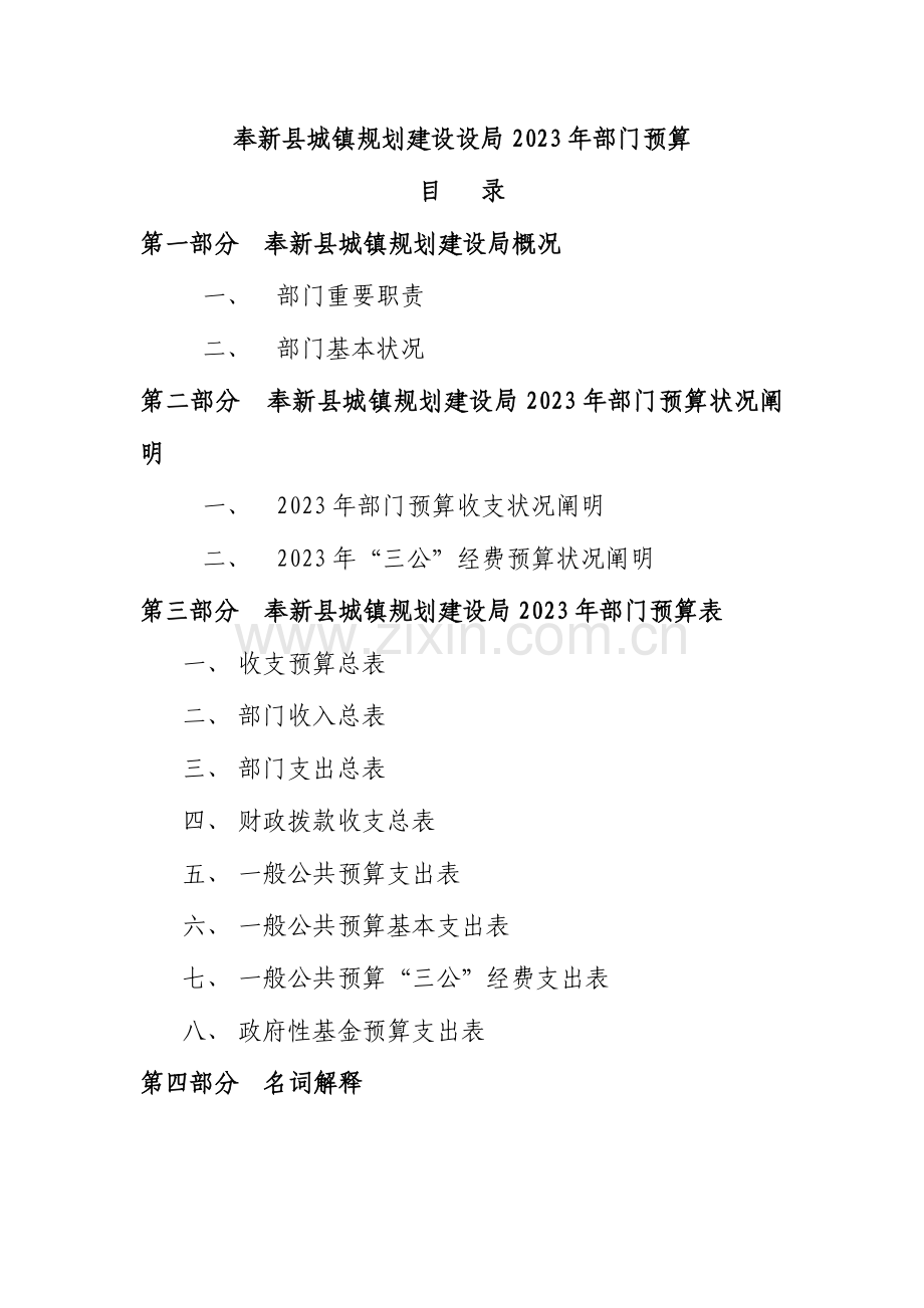 奉新县城乡规划建设设局部门预算.doc_第1页