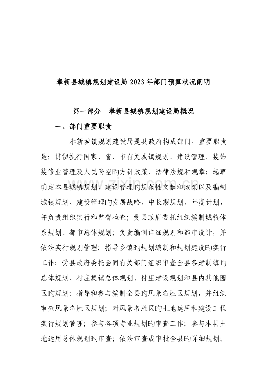奉新县城乡规划建设设局部门预算.doc_第2页
