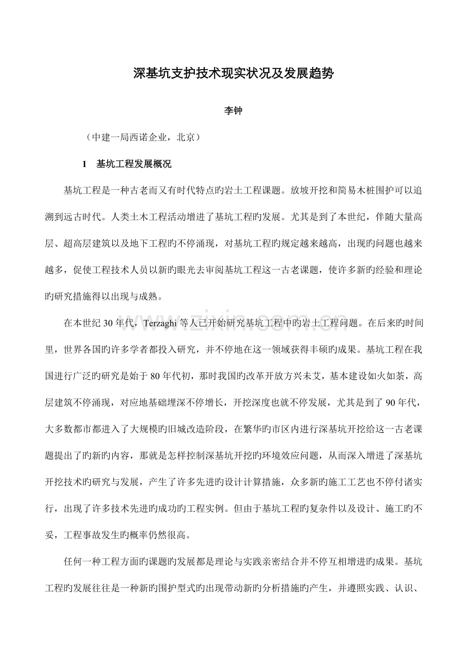 深基坑支护技术现状及发展趋势.doc_第1页