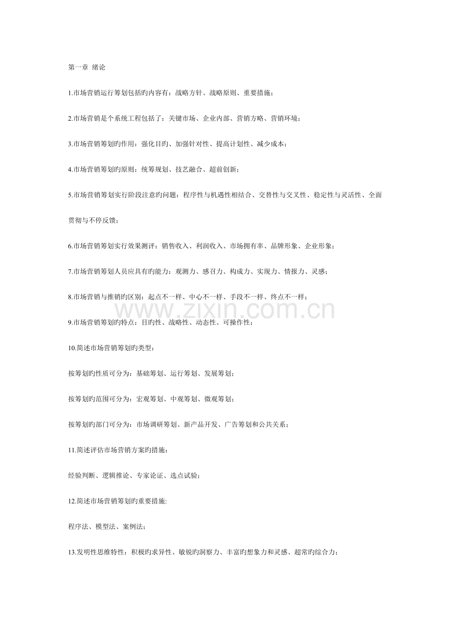 2023年自考市场营销策划每章知识点考试重点.doc_第1页