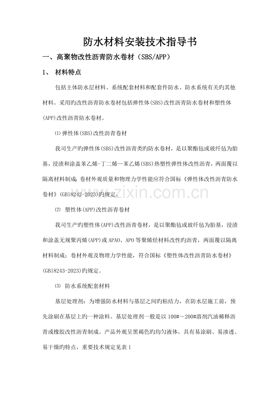上海鑫牛实业有限公司防水材料安装技术指导书.doc_第1页