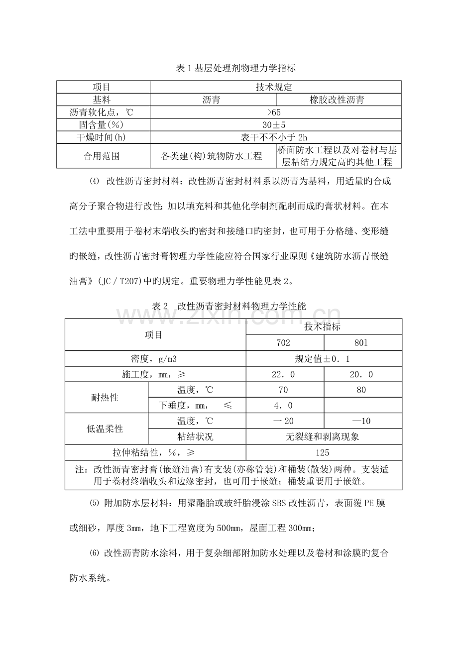 上海鑫牛实业有限公司防水材料安装技术指导书.doc_第2页