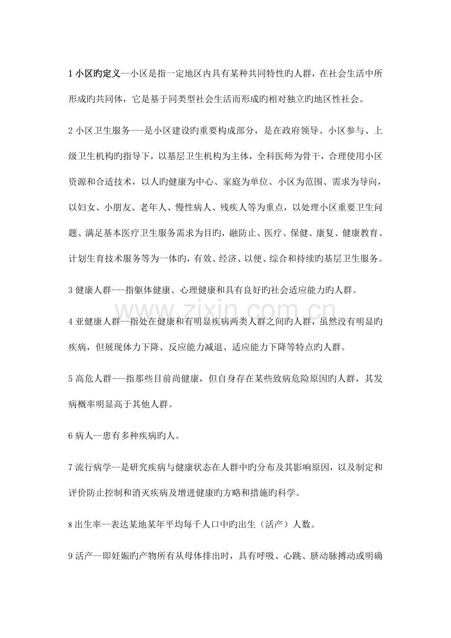 2023年自考社区护理名词解释.doc_第1页
