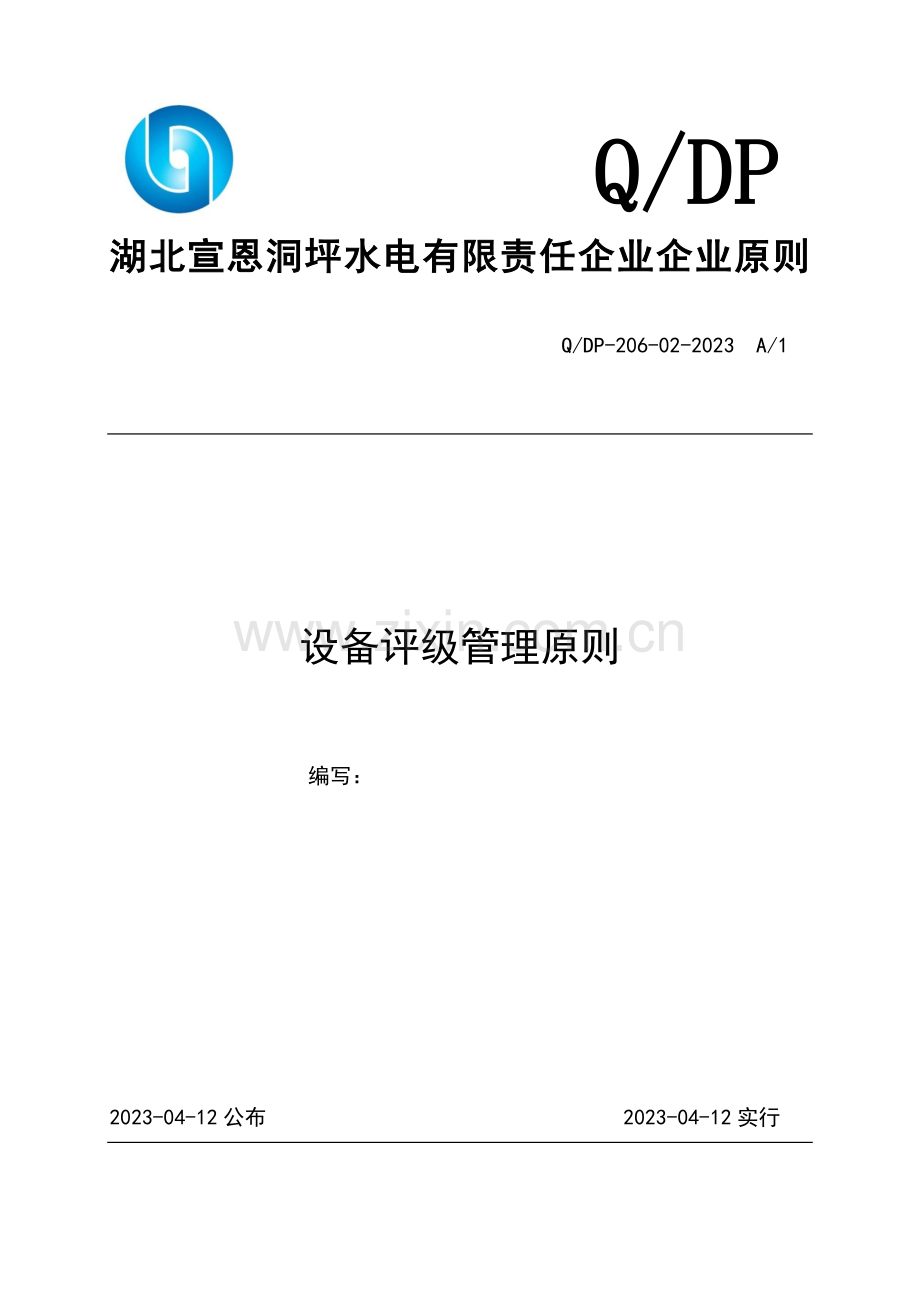 设备评级管理标准.doc_第1页
