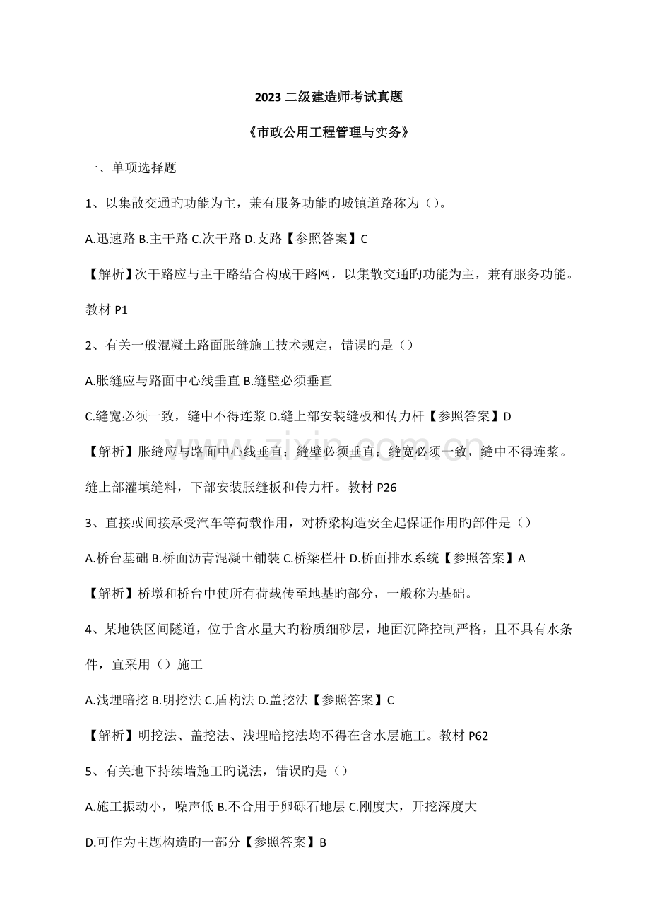 2023年二级建造师市政真题与答案.doc_第1页