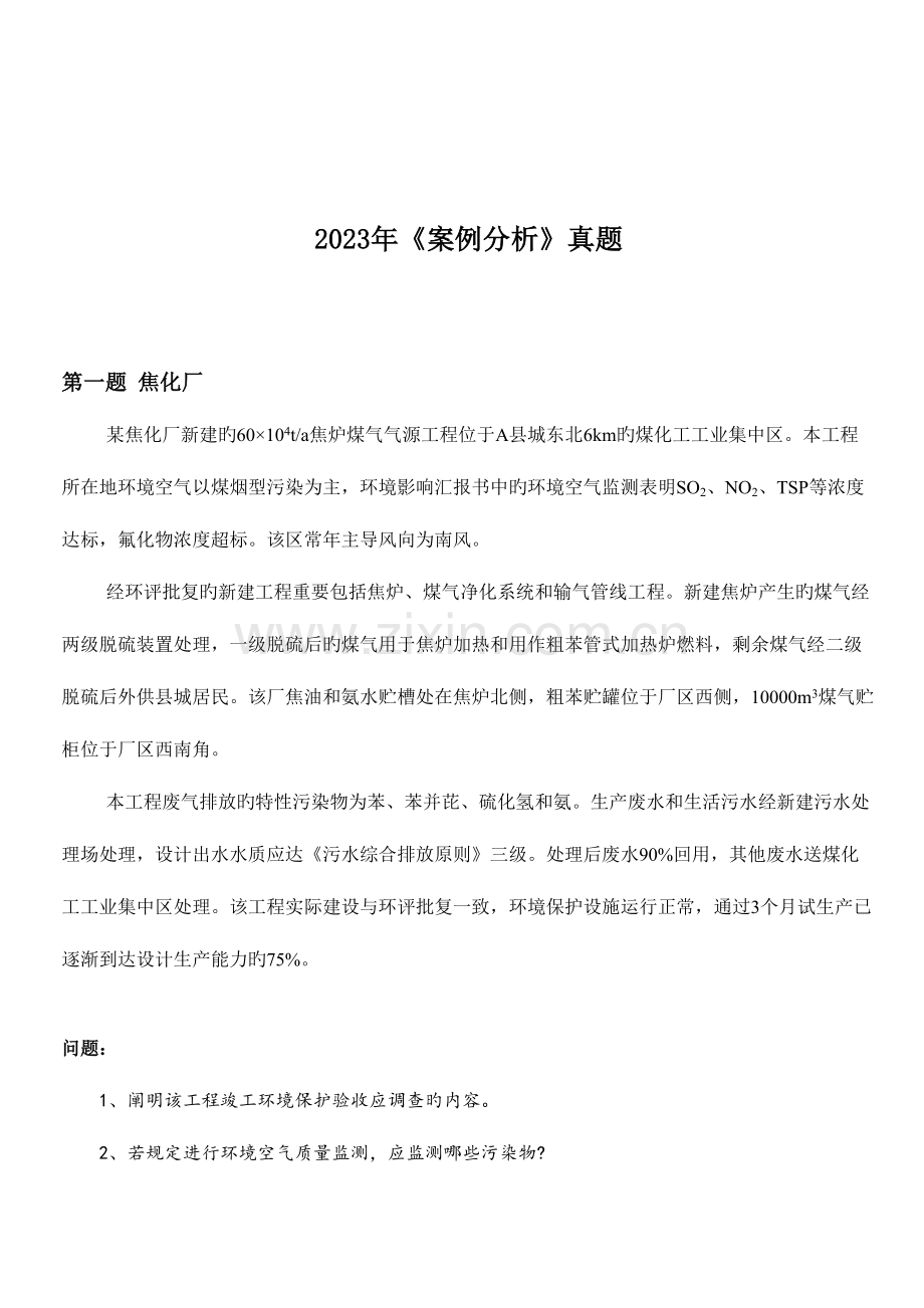 2023年环评师考试案例分析真题评分标准.docx_第1页