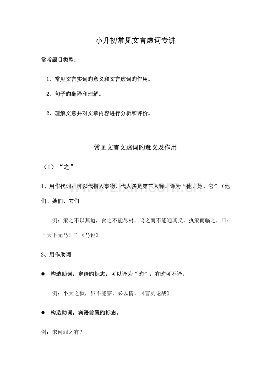 2023年小升初常见文言文专题之虚词选讲.docx_第1页