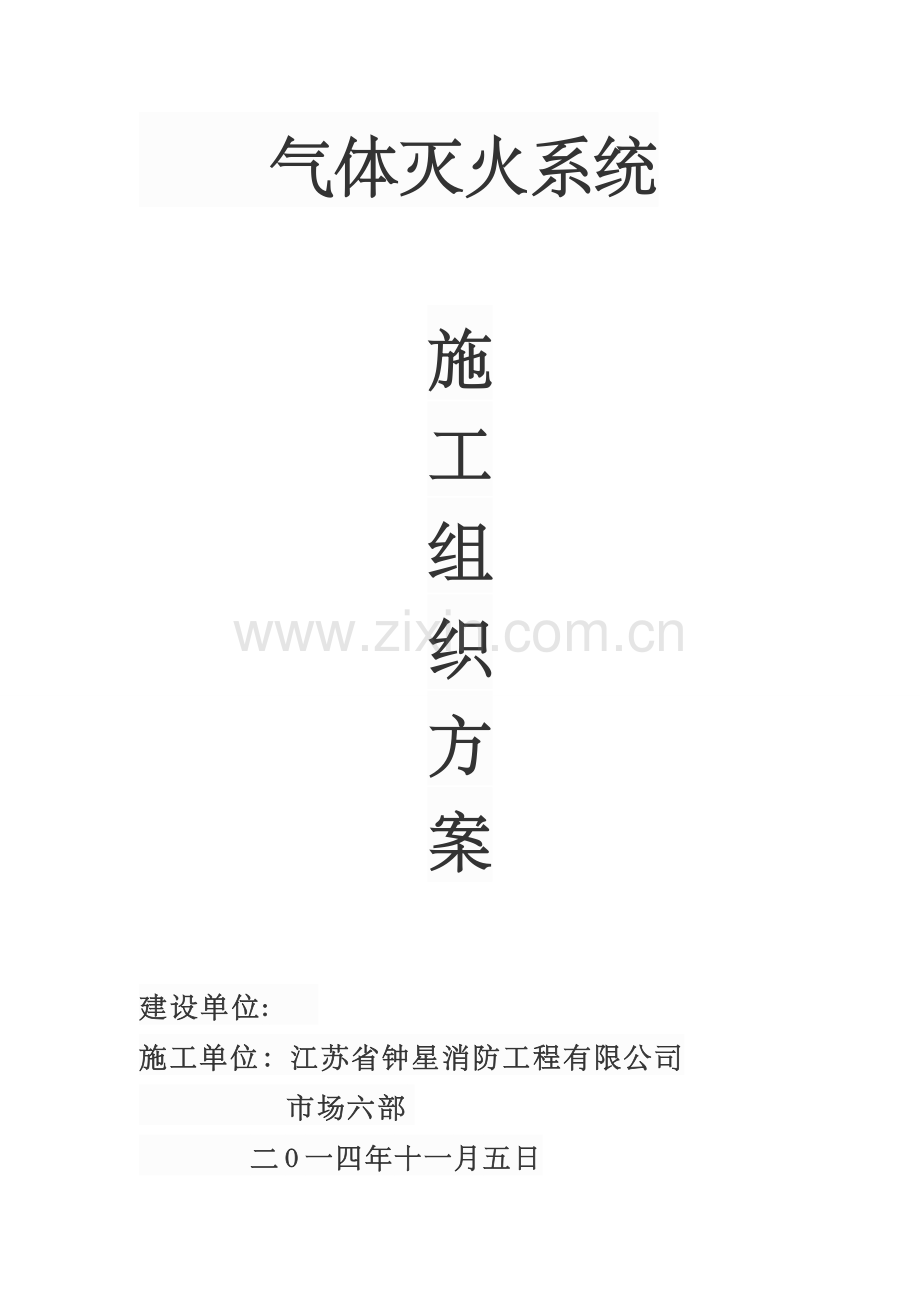 气溶胶气体灭火施工组织设计.doc_第1页