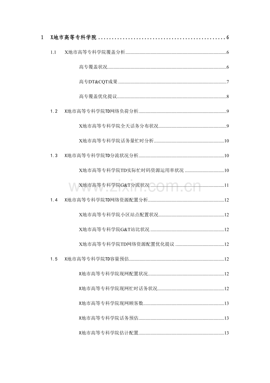 地市高校现状分析与优化方案.docx_第2页