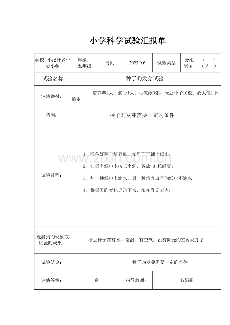 2023年小学五年级科学实验报告单.doc_第1页