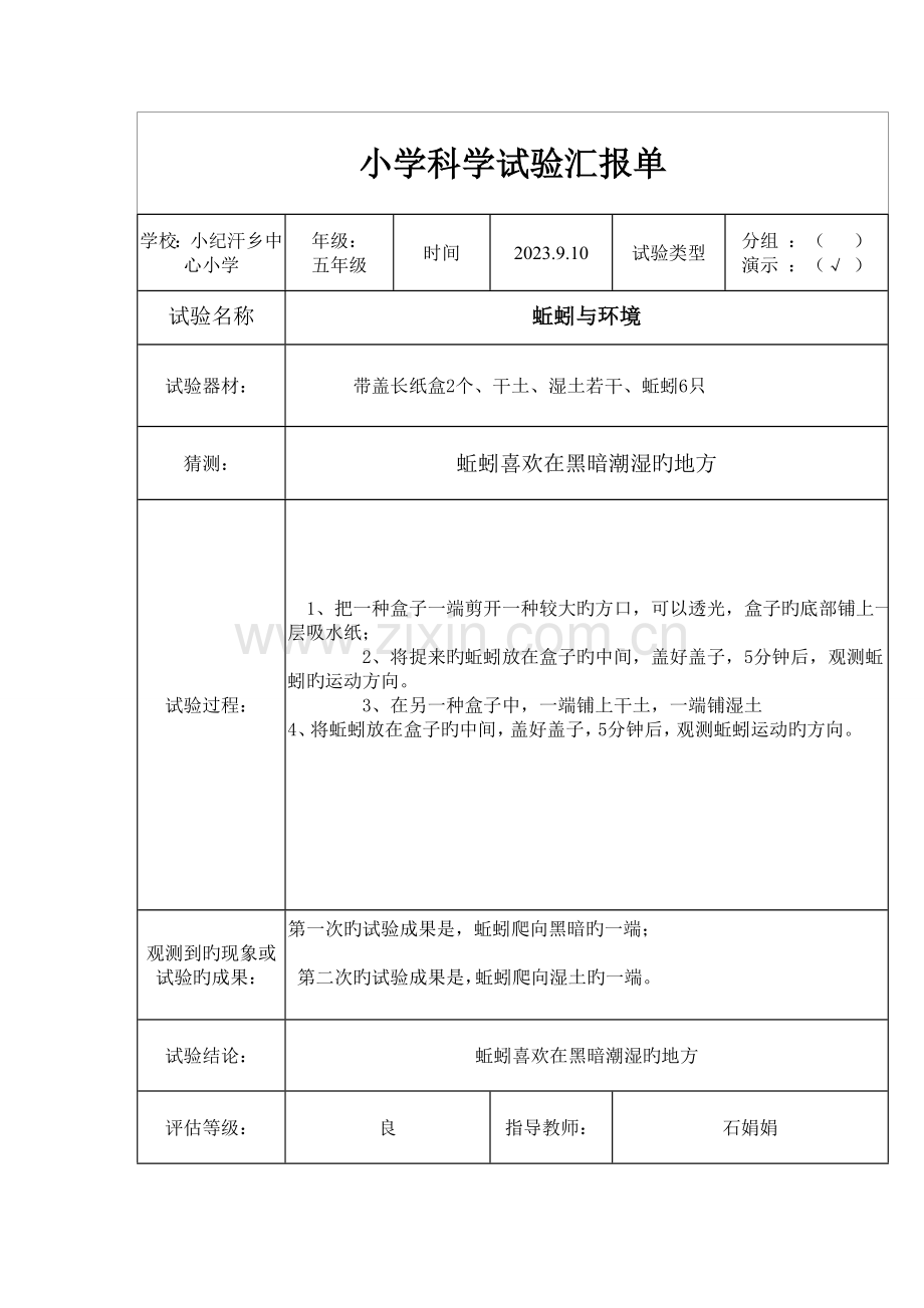 2023年小学五年级科学实验报告单.doc_第2页