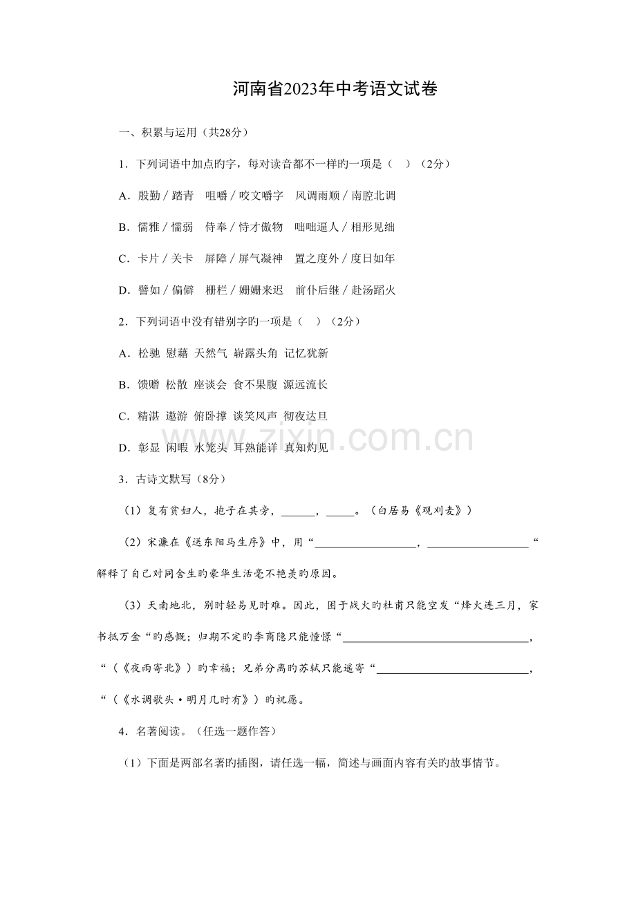 2023年河南中招语文真题.doc_第1页