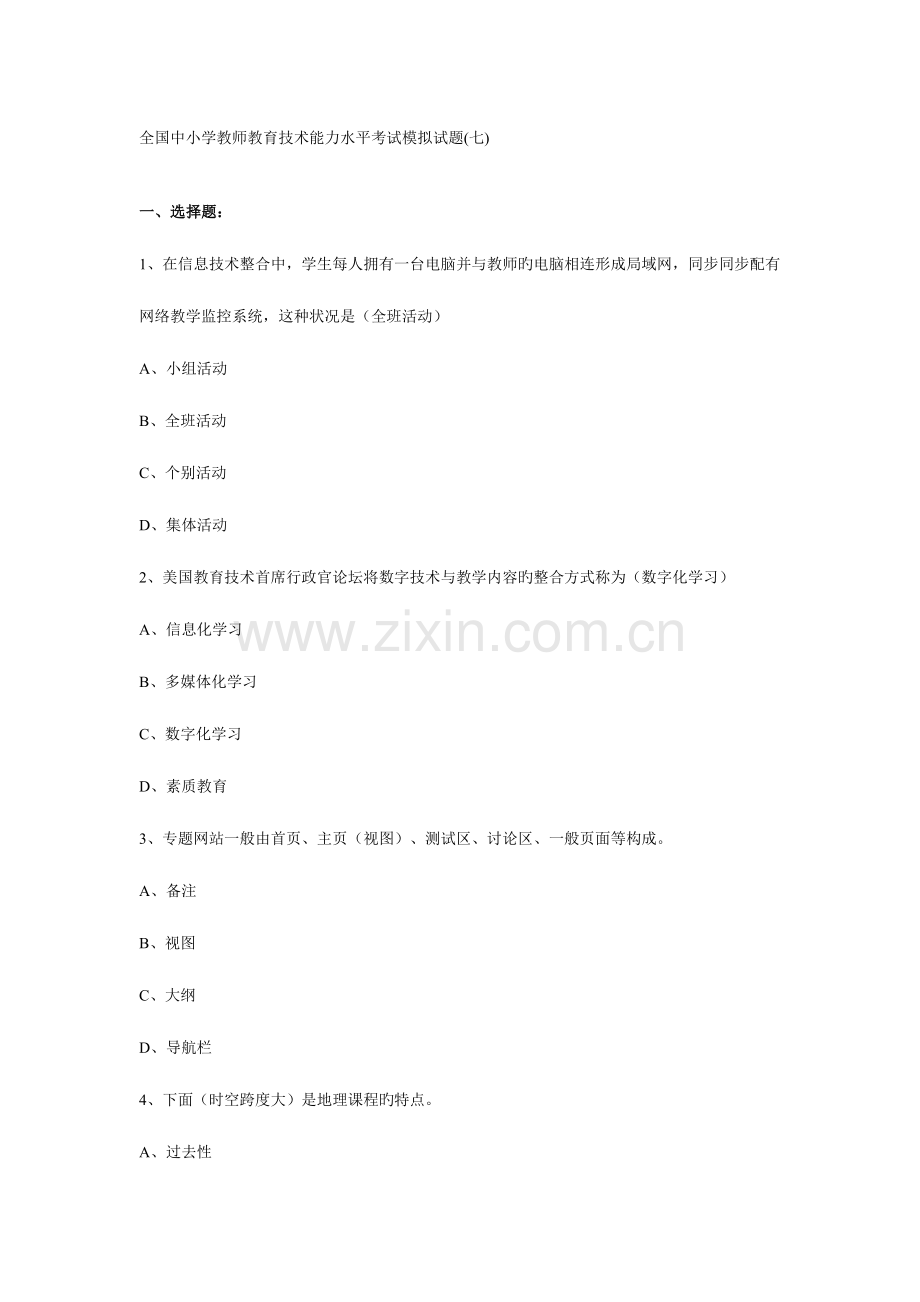 优质中小学教师教育技术能力水平考试模拟试题七.doc_第1页