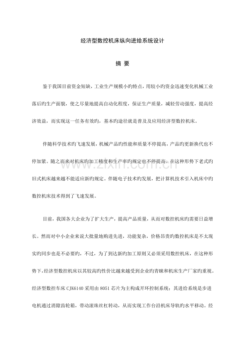 经济型数控机床纵向进给系统设计.doc_第1页