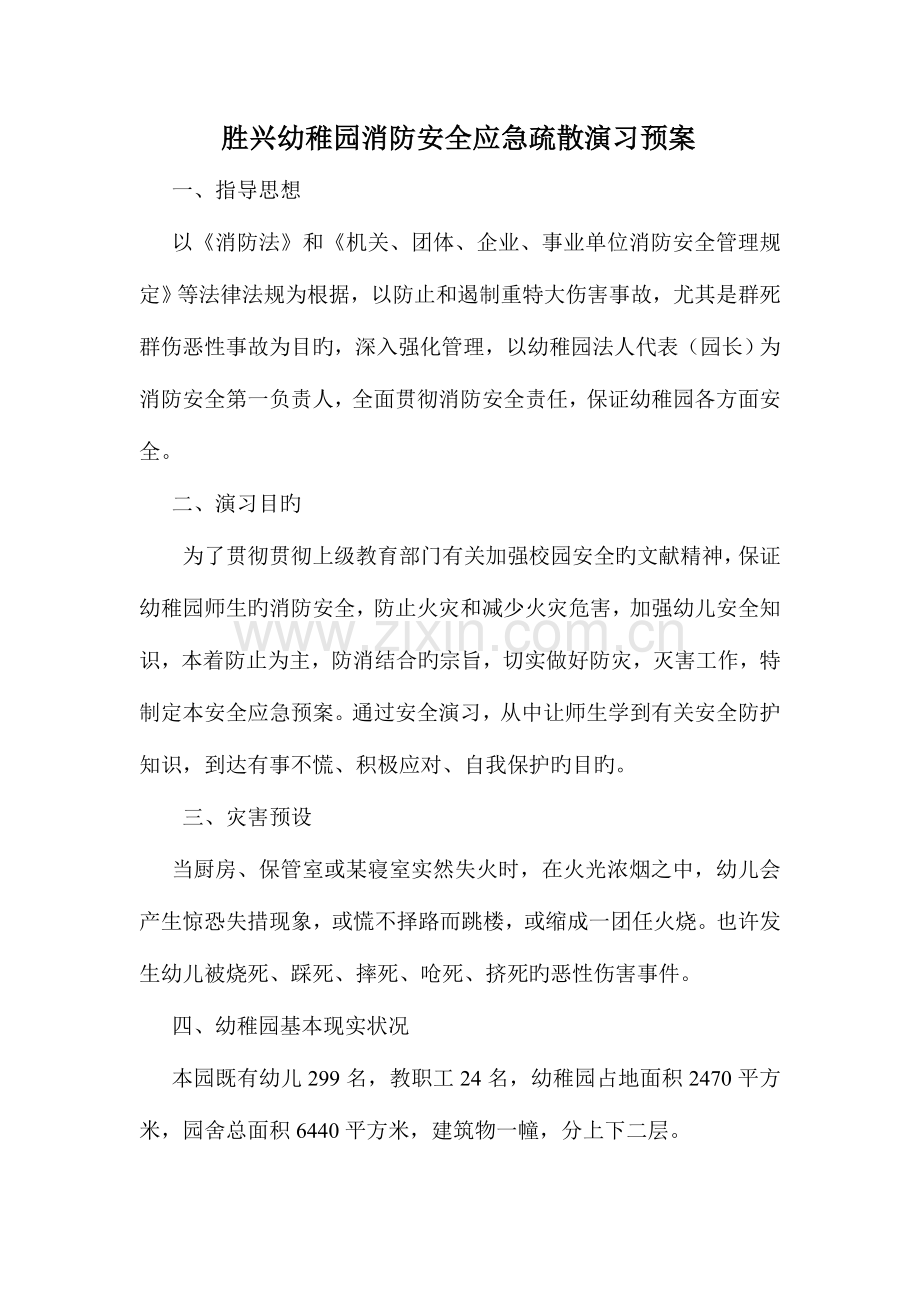 幼儿园消防安全应急疏散演练预案.doc_第1页
