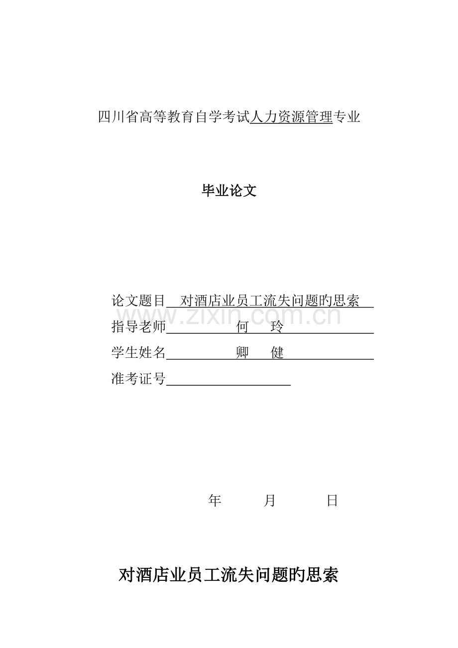 对酒店业员工流失问题的思考.doc_第1页