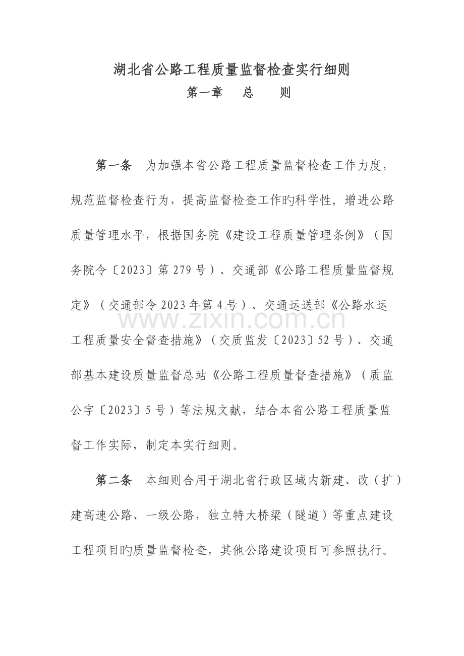 湖北省公路工程质量监督检查实施细则.doc_第1页