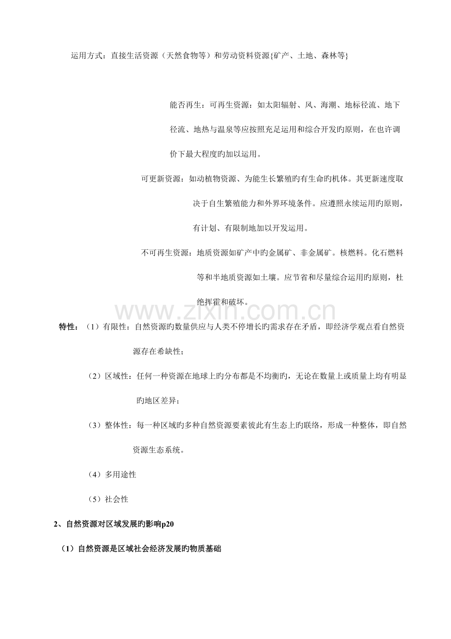 2023年区域分析与规划考研笔记崔功豪.doc_第2页