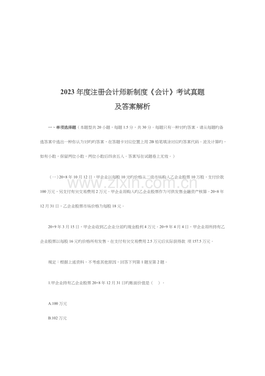 2023年注册会计师新制度年度会计考试真题.doc_第1页