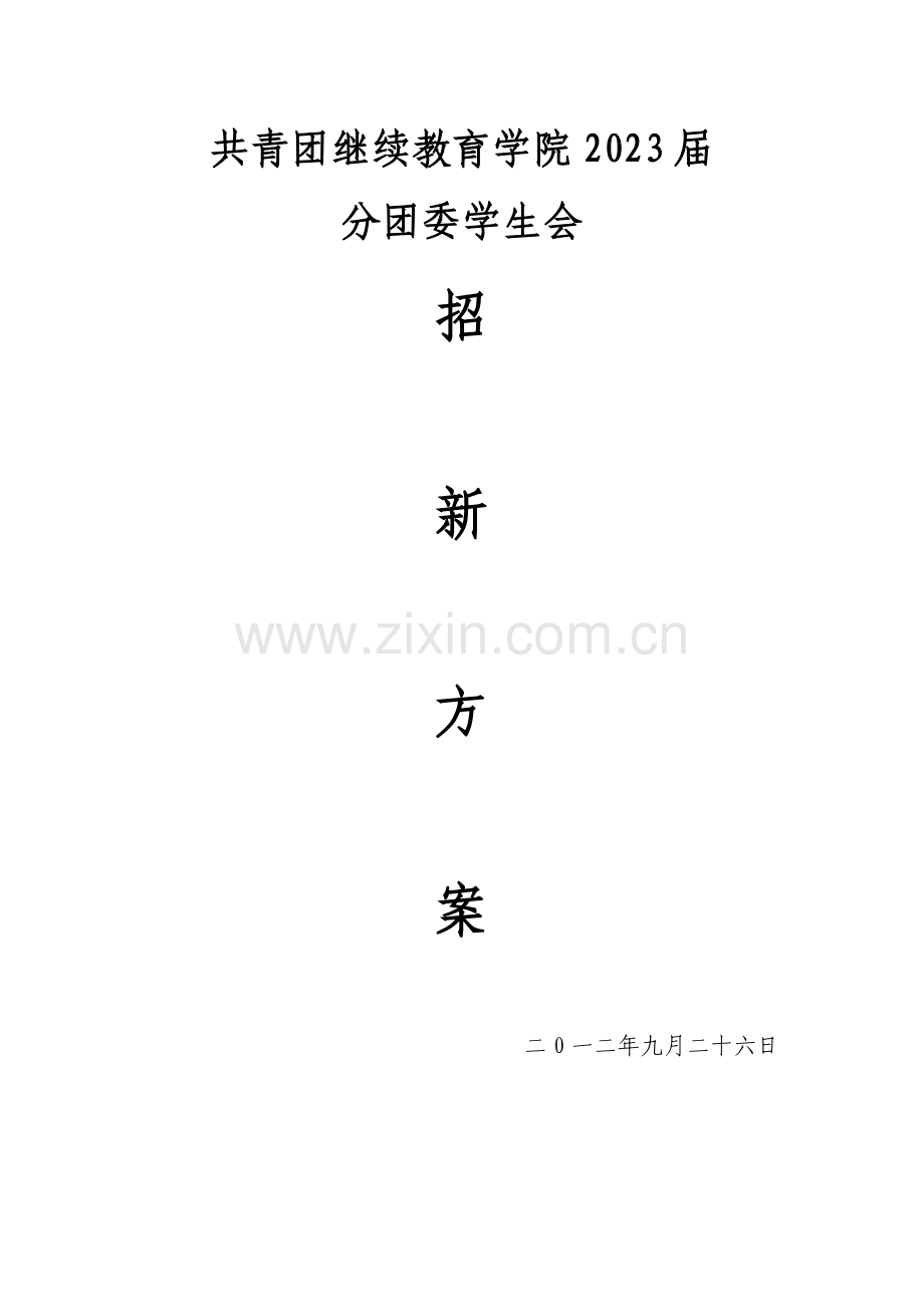 2023年继续教育学院分团委学生会招新方案.doc_第1页