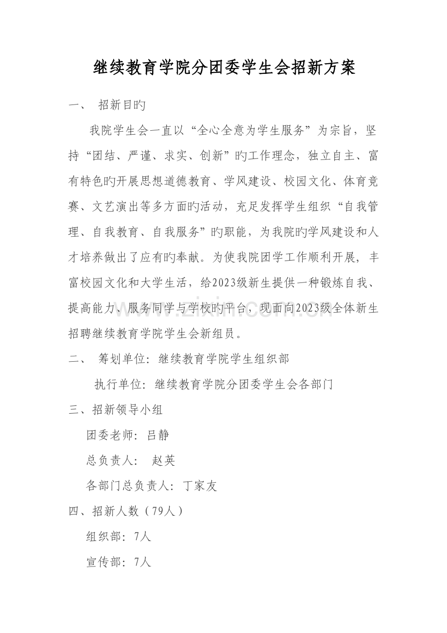 2023年继续教育学院分团委学生会招新方案.doc_第2页