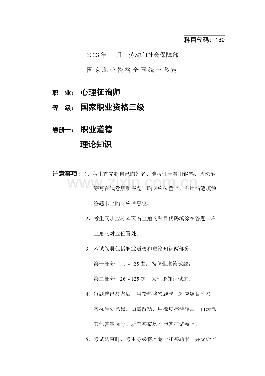 2023年心理咨询师三级真题以及答案.doc_第1页