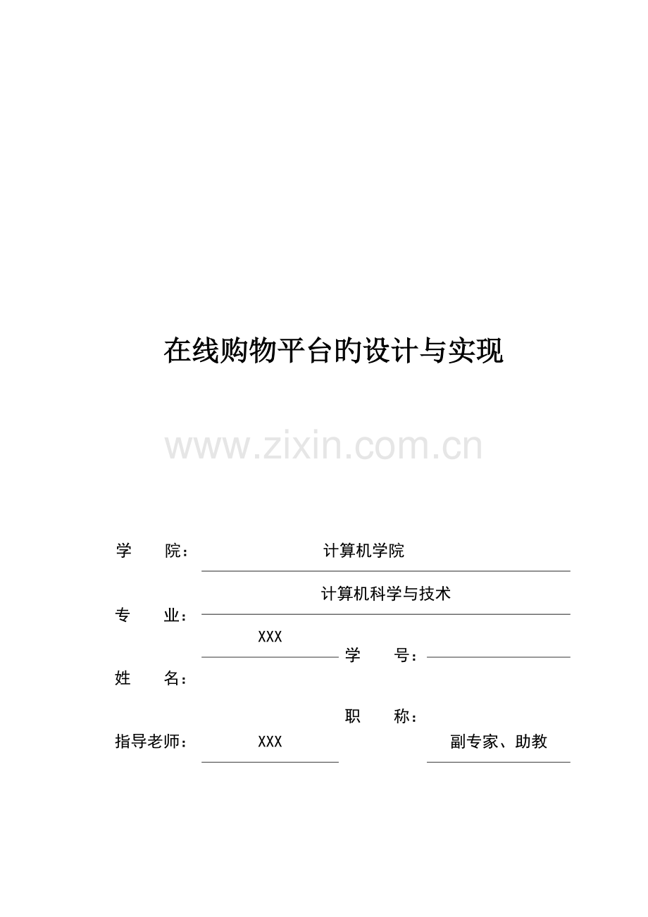 在线购物平台的设计与实现.docx_第1页