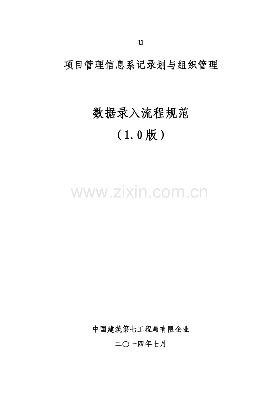 中建七局项目管理系统数据录入规范计划与组织生产及工期考核与兑现综合管理.doc_第1页