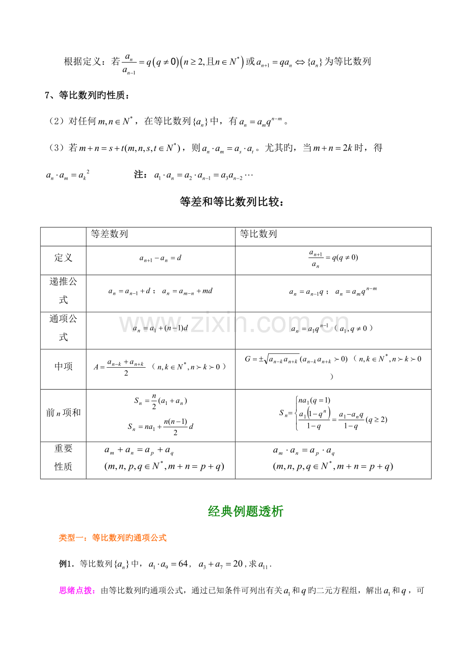 2023年等比数列知识点总结与典型例题精华版.doc_第2页