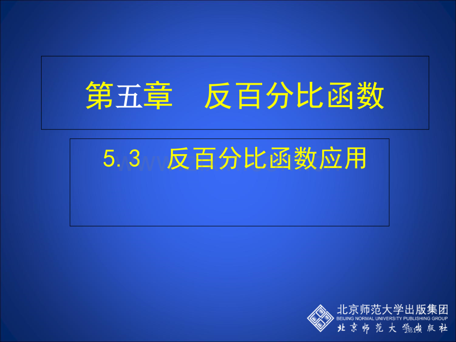 反比例函数的应用PPT优质教学课件市名师优质课比赛一等奖市公开课获奖课件.pptx_第1页