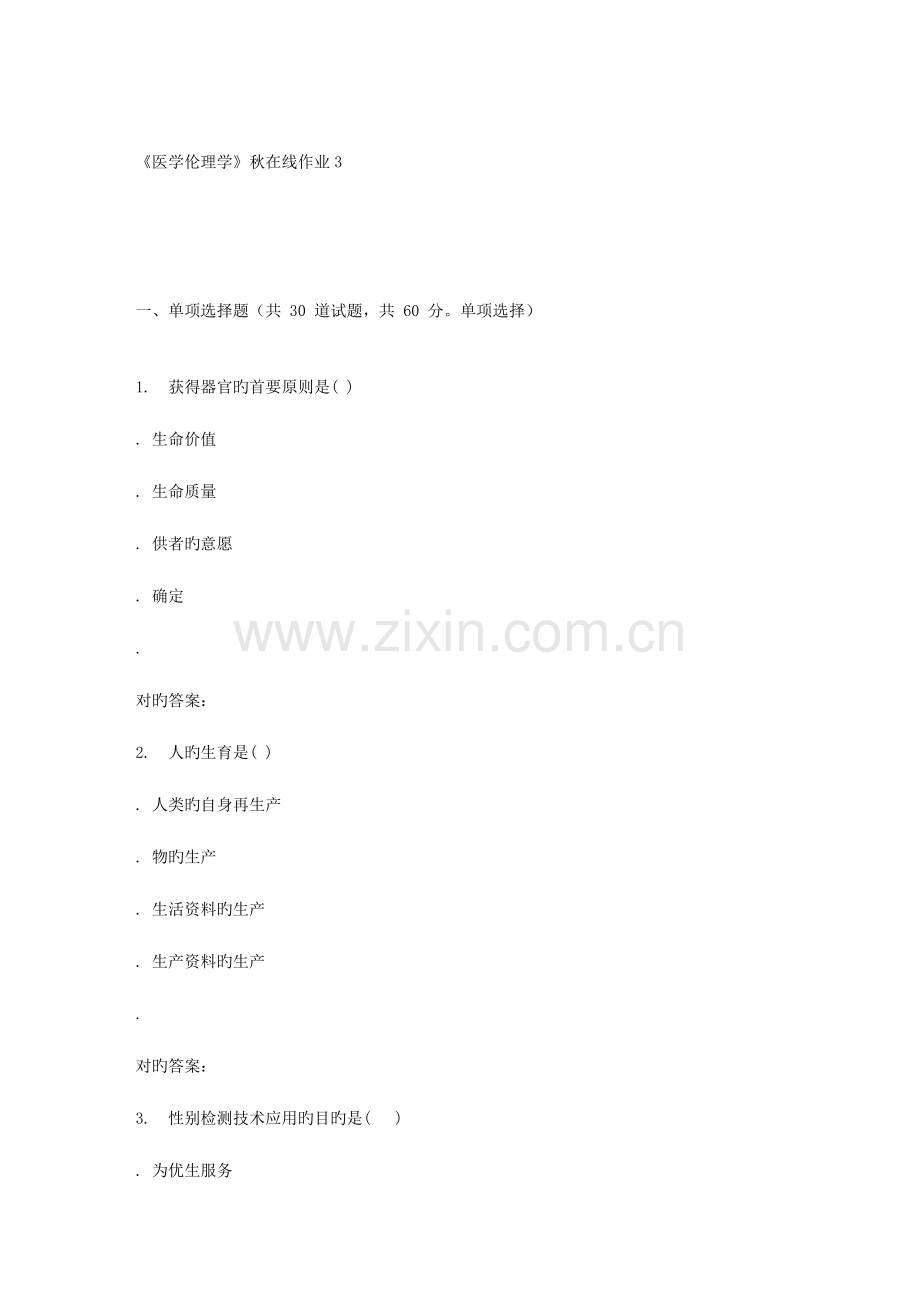 2023年兰大医学伦理学秋在线作业.doc_第1页
