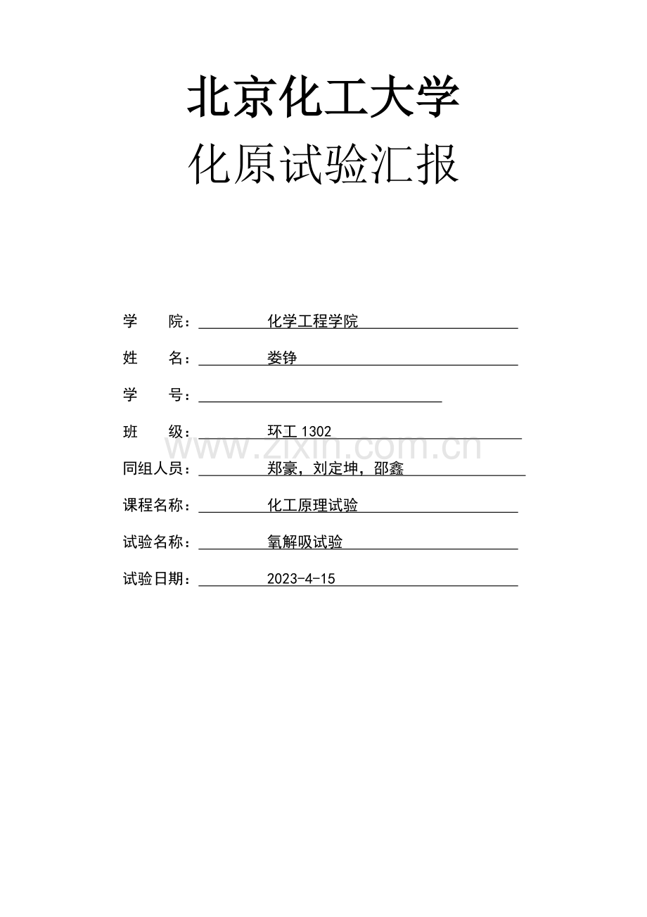 2023年化工原理氧解吸实验报告.doc_第1页