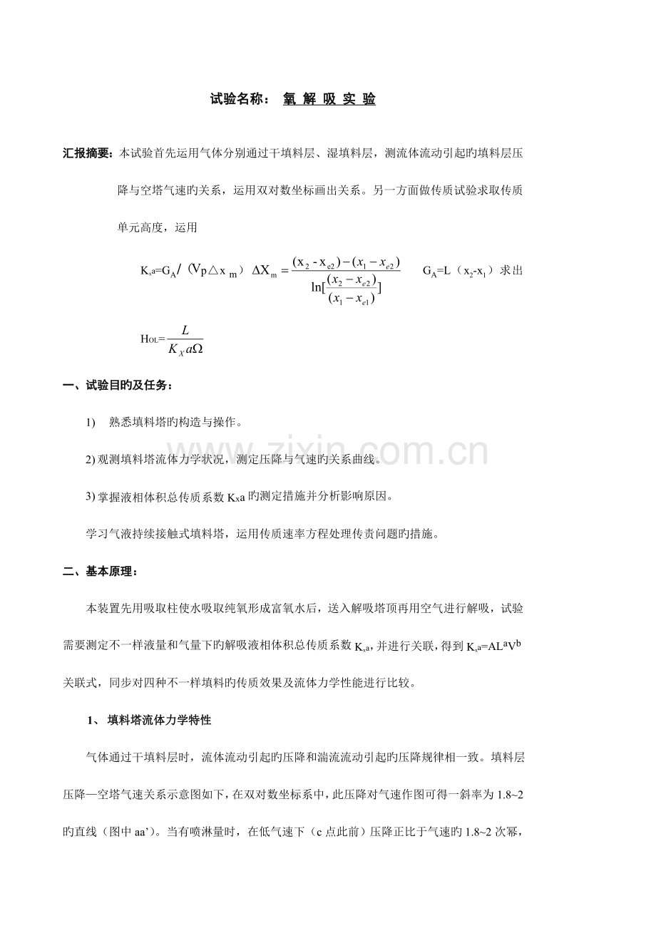 2023年化工原理氧解吸实验报告.doc_第2页
