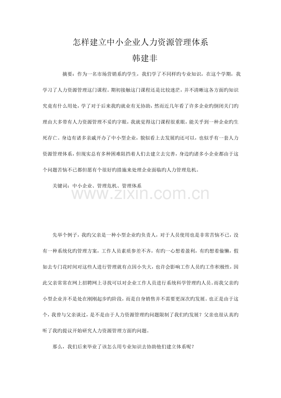 如何建立中小企业人力资源管理体系.doc_第2页