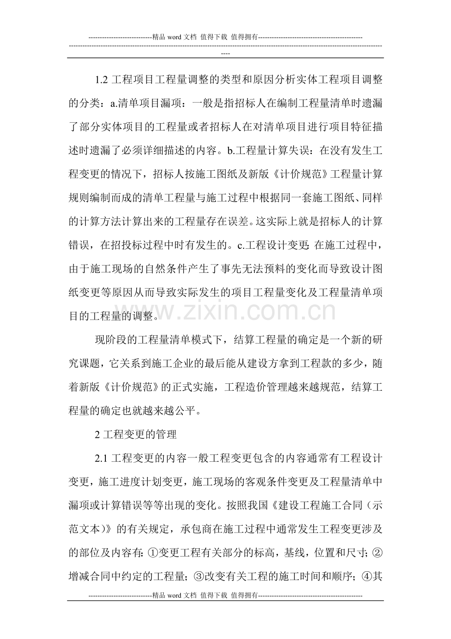 建筑经济学论文：建筑施工企业在工程实施阶段的造价管理.doc_第2页