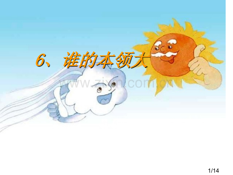 《谁的本领大》2课时市公开课获奖课件省名师优质课赛课一等奖课件.ppt_第1页