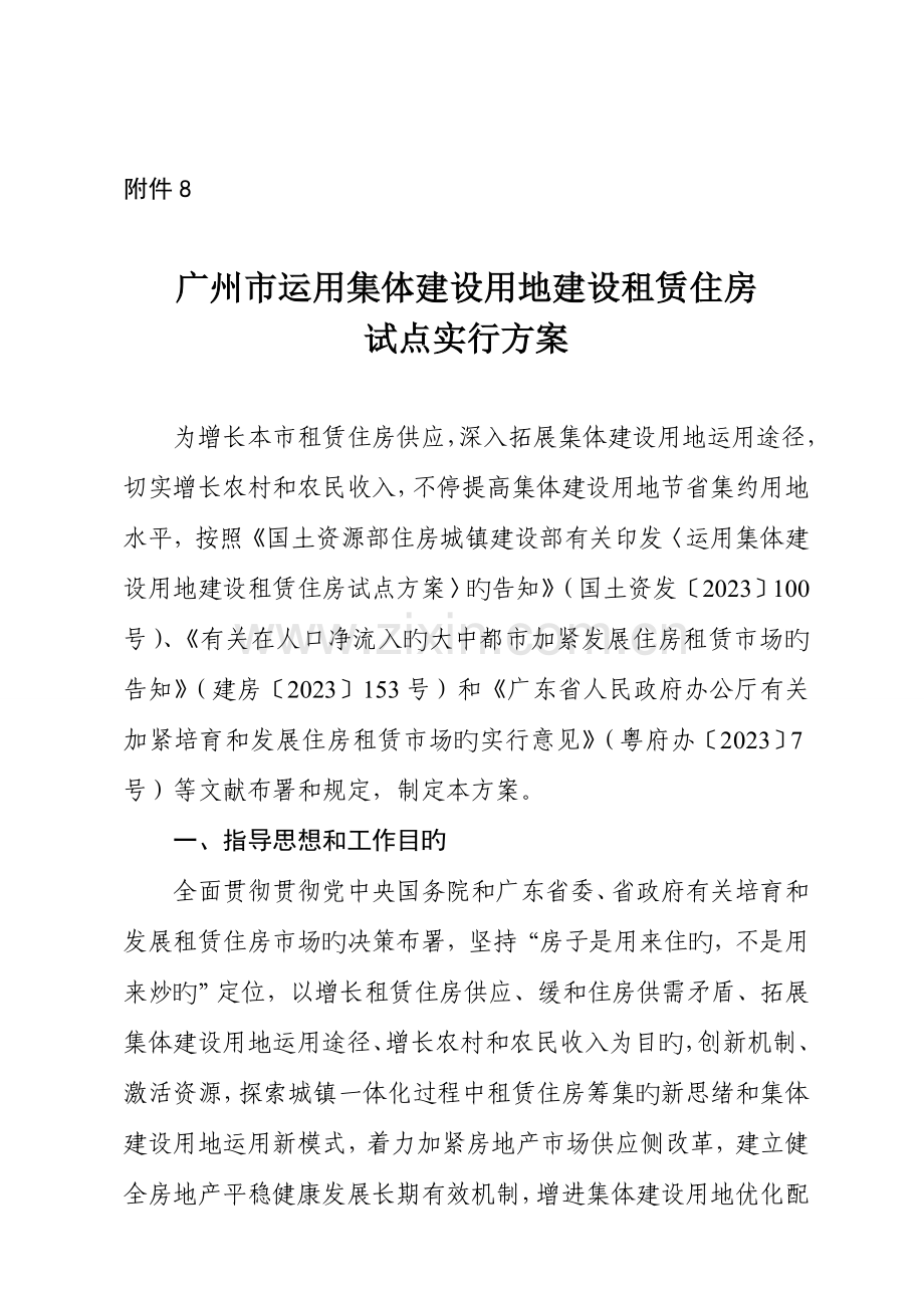 广州利用集体建设用地建设租赁住房试点实施方案国土资源部.doc_第1页
