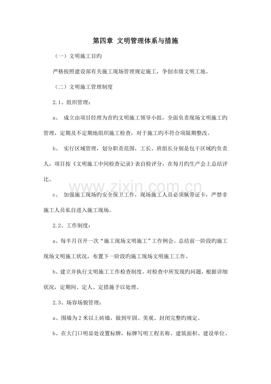 文明管理体系与措施.doc_第1页