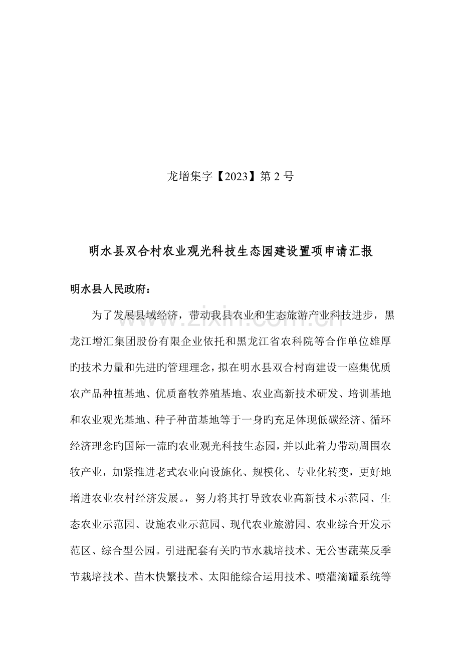 明水县双合村农业观光科技生态园建设立项申请报告.doc_第1页