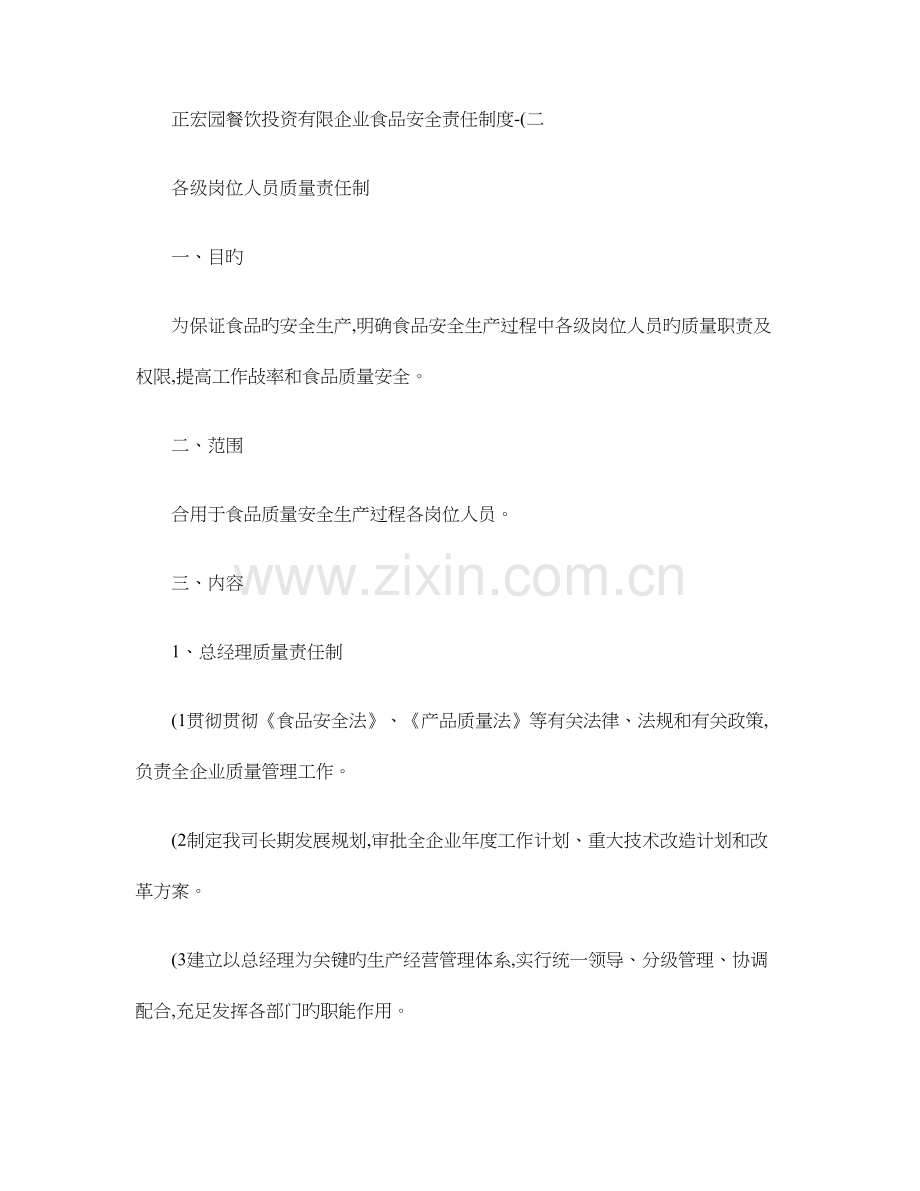 食品安全责任制度岗位人员质量责任制.doc_第1页