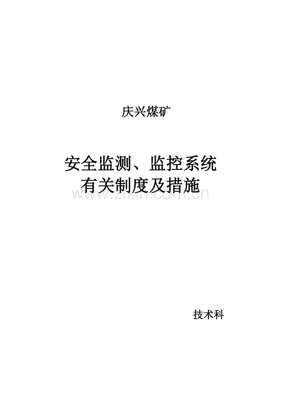 庆兴煤矿监控制度汇总.doc_第1页