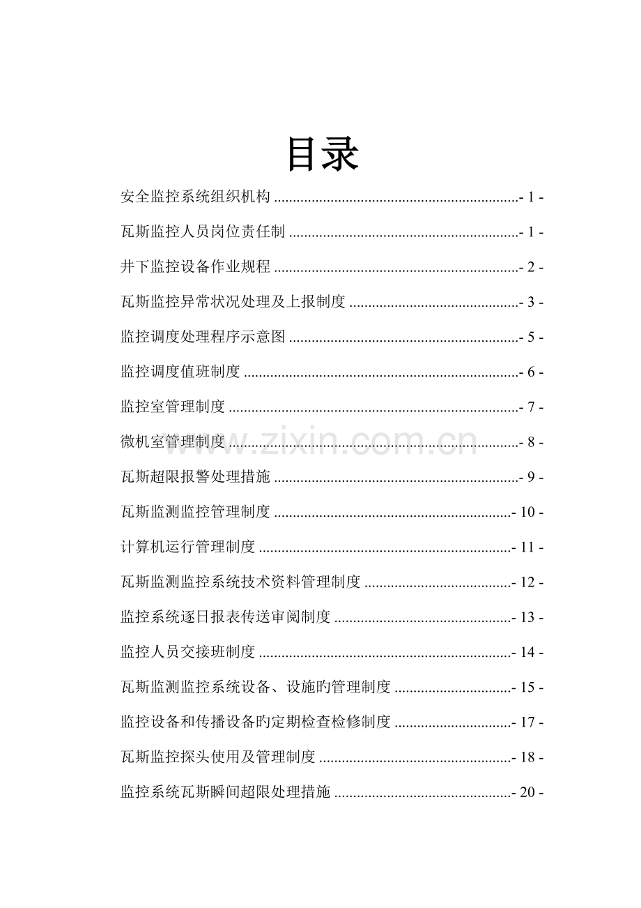 庆兴煤矿监控制度汇总.doc_第2页