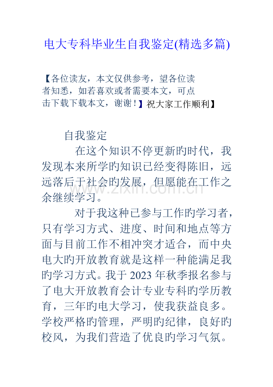 2023年电大专科毕业生自我鉴定多篇.doc_第1页