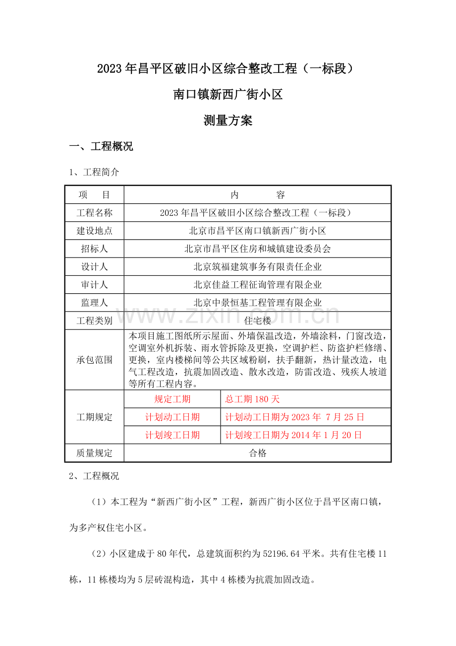 新西广街测量方案.doc_第2页