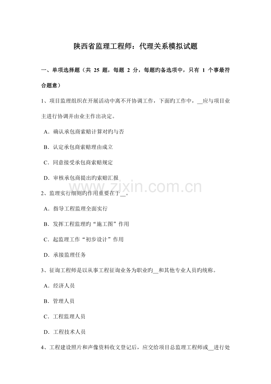 2023年陕西省监理工程师代理关系模拟试题.doc_第1页