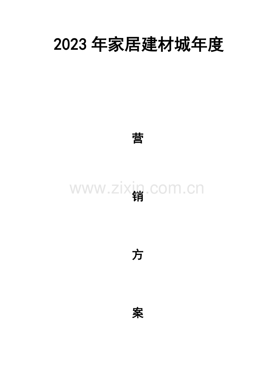家居建材城年度营销方案范文.docx_第1页