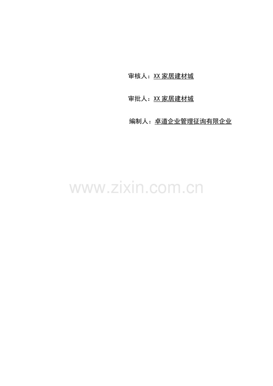 家居建材城年度营销方案范文.docx_第2页