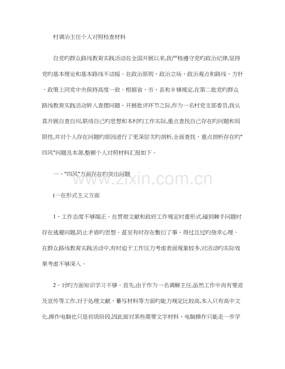 2023年村调治主任个人对照检查材料.doc_第1页